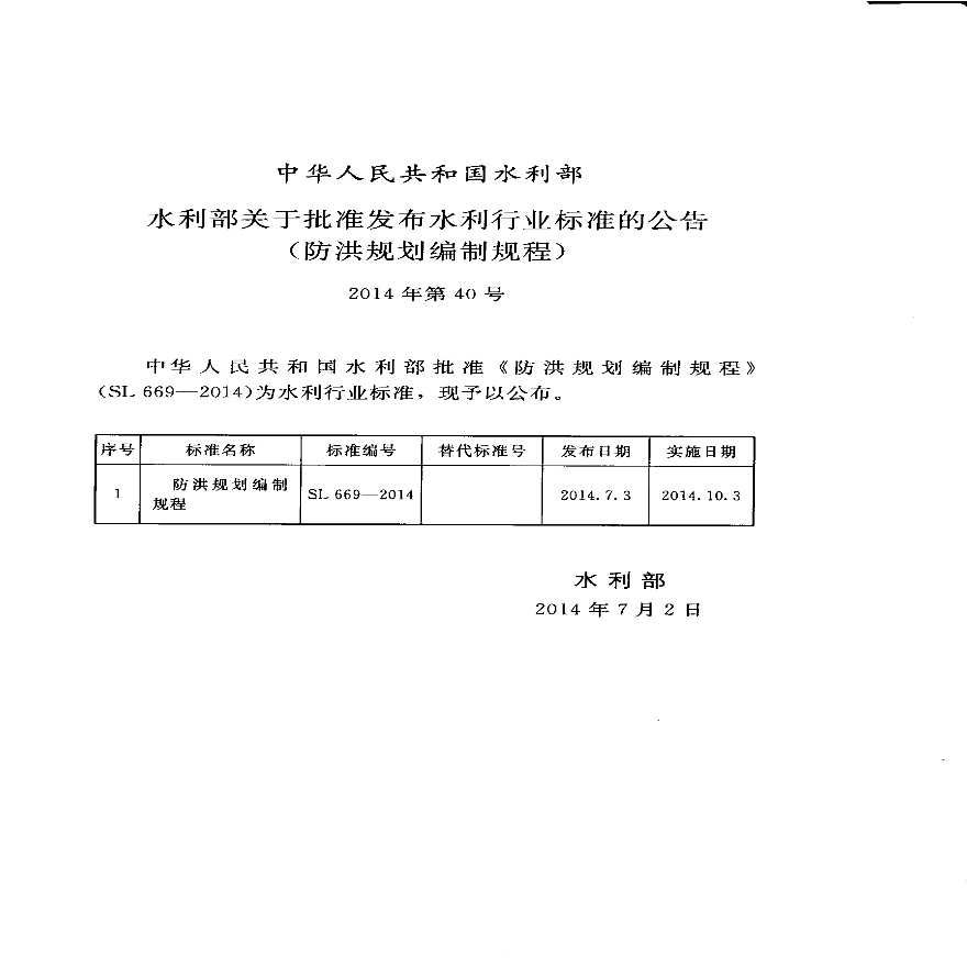 SL 669-2014 防洪规划编制规程-图二