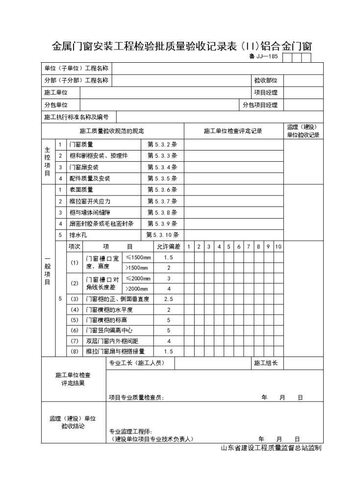 金属门窗安装工程检验批质量验收记录表(II)铝合金门窗-图一