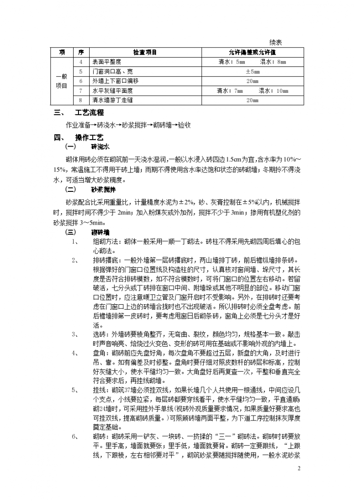 一般砖砌体砌筑工程实施技术交底-图二