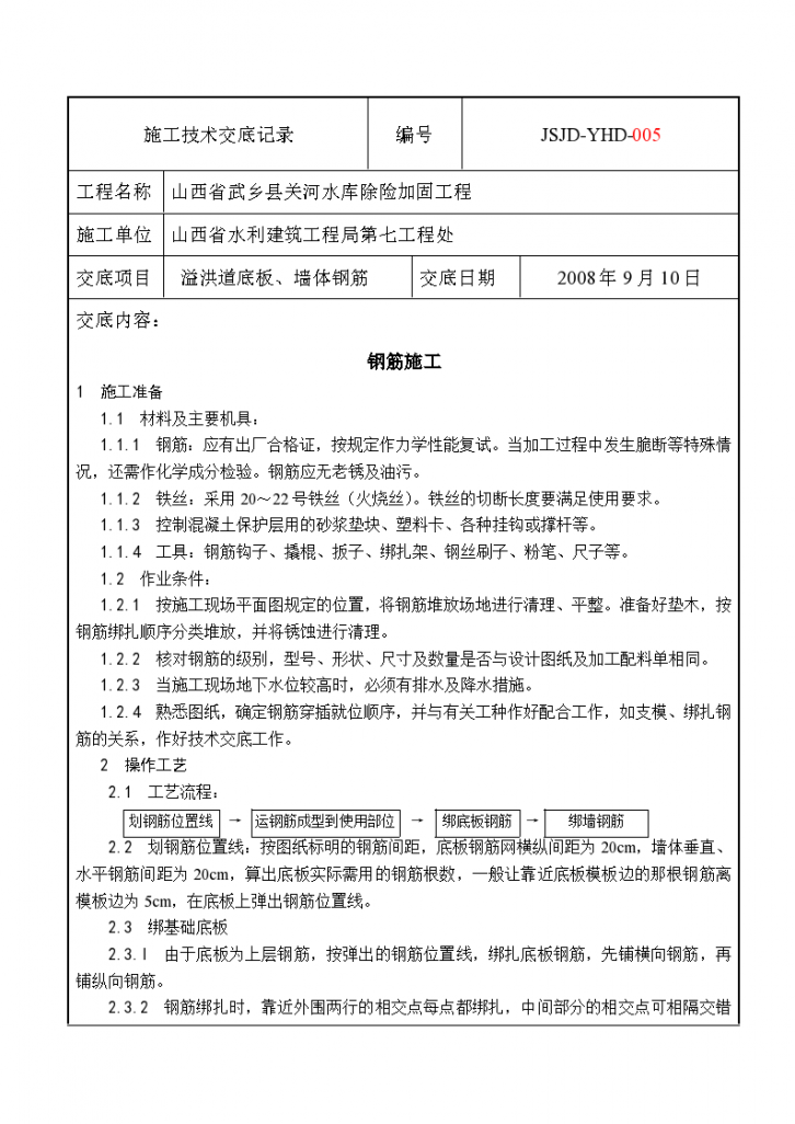 溢洪道底板墙体钢筋施工技术交底-图一