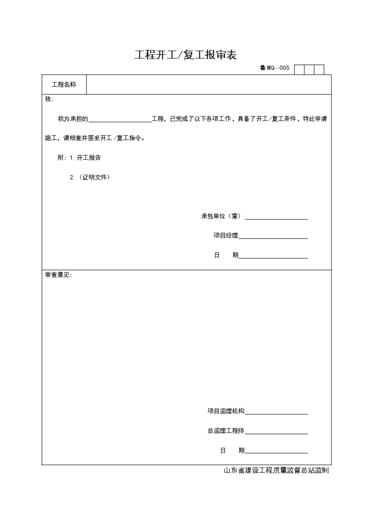 某单位工程开工与复工报审表-图一