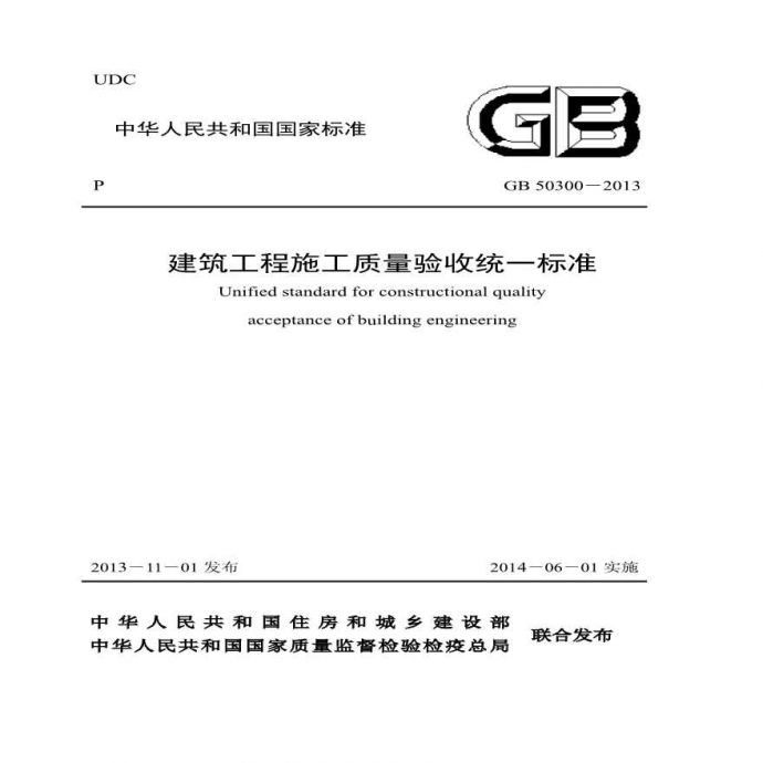 GB50300－2013建筑工程施工质量验收统一标准_图1