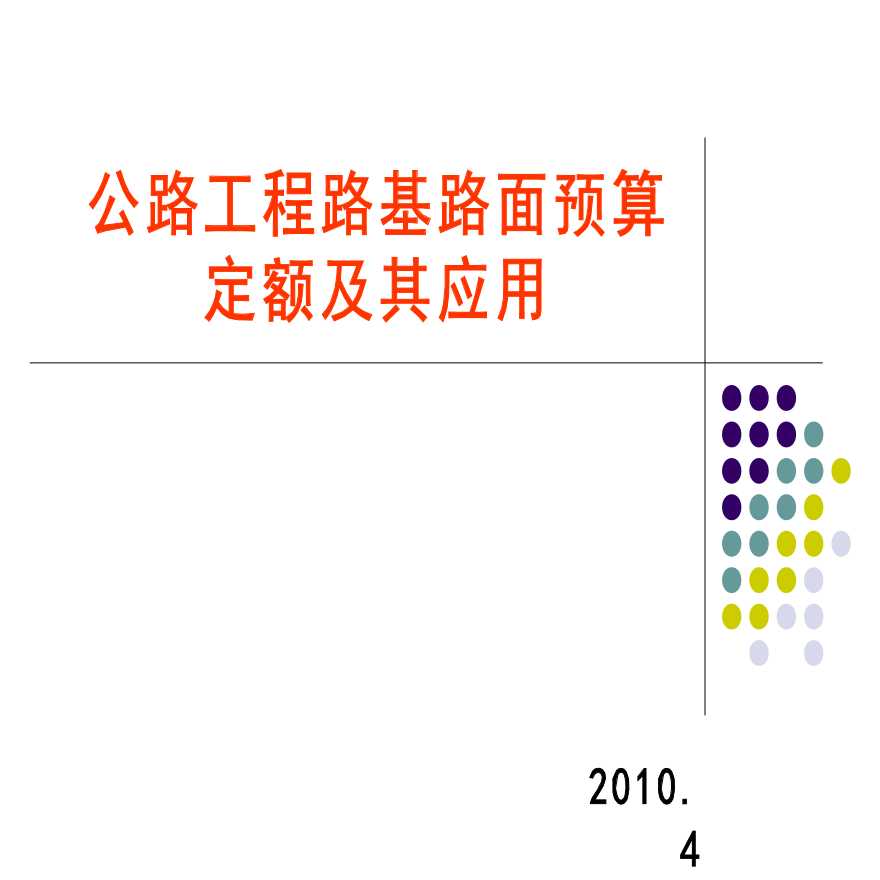 公路工程预算定额公路工程路基路面预算定额及其应用-图一