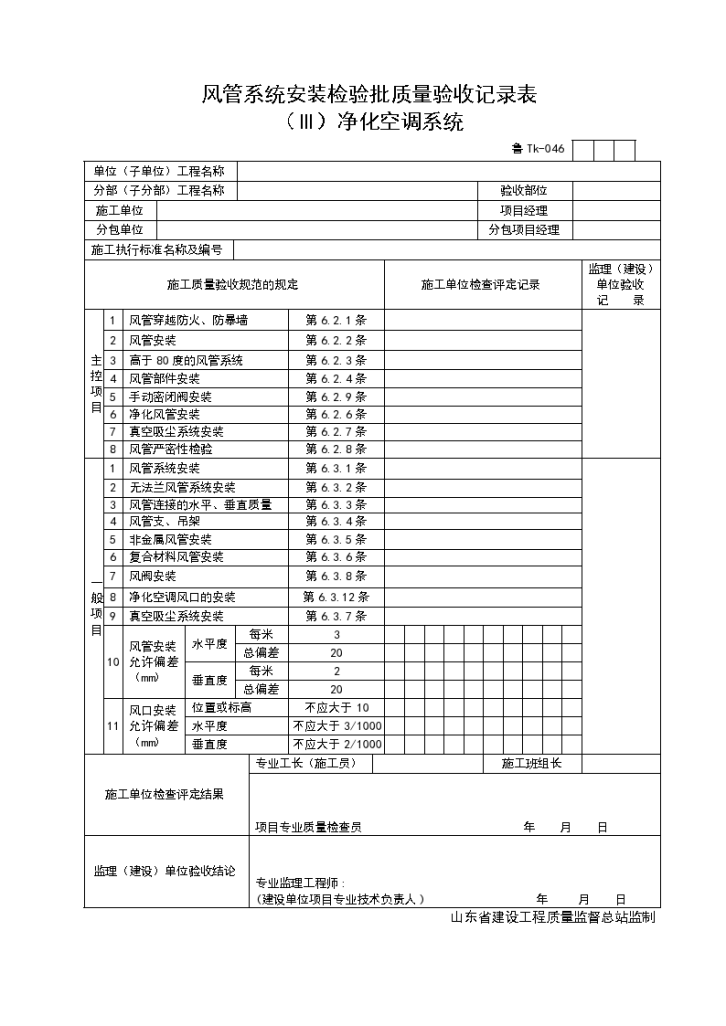 风管系统安装检验批质量验收记录表 （Ⅲ）净化空调系统-图一