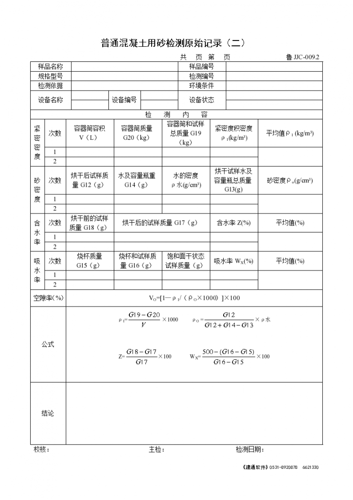 普通混凝土用砂检测原始记录(二)-图一