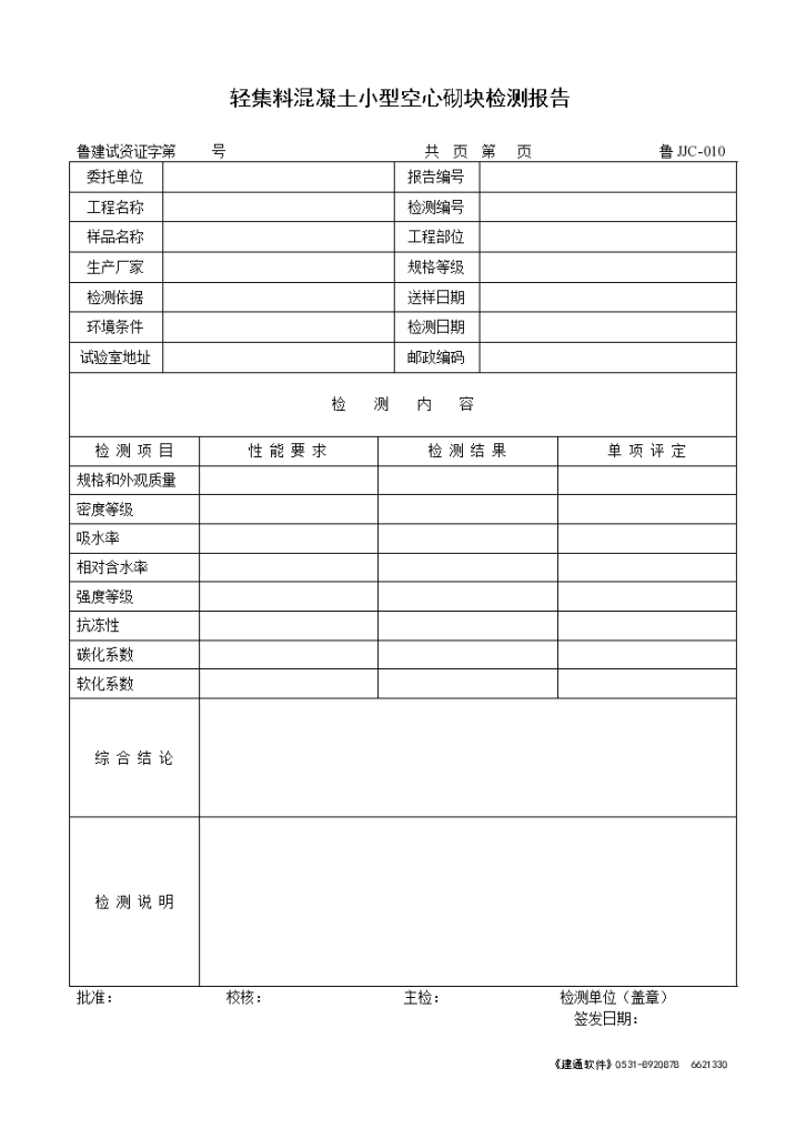 轻集料混凝土小型空心砌块检测报告-图一