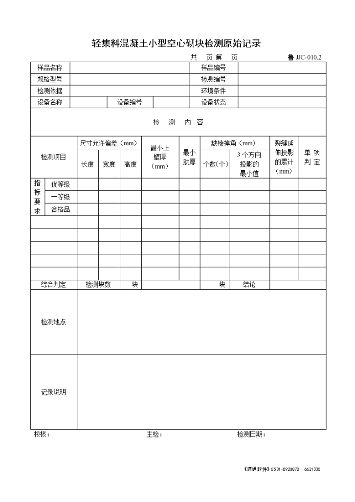 某轻集料混凝土小型空心砌块检测原始记录-图一