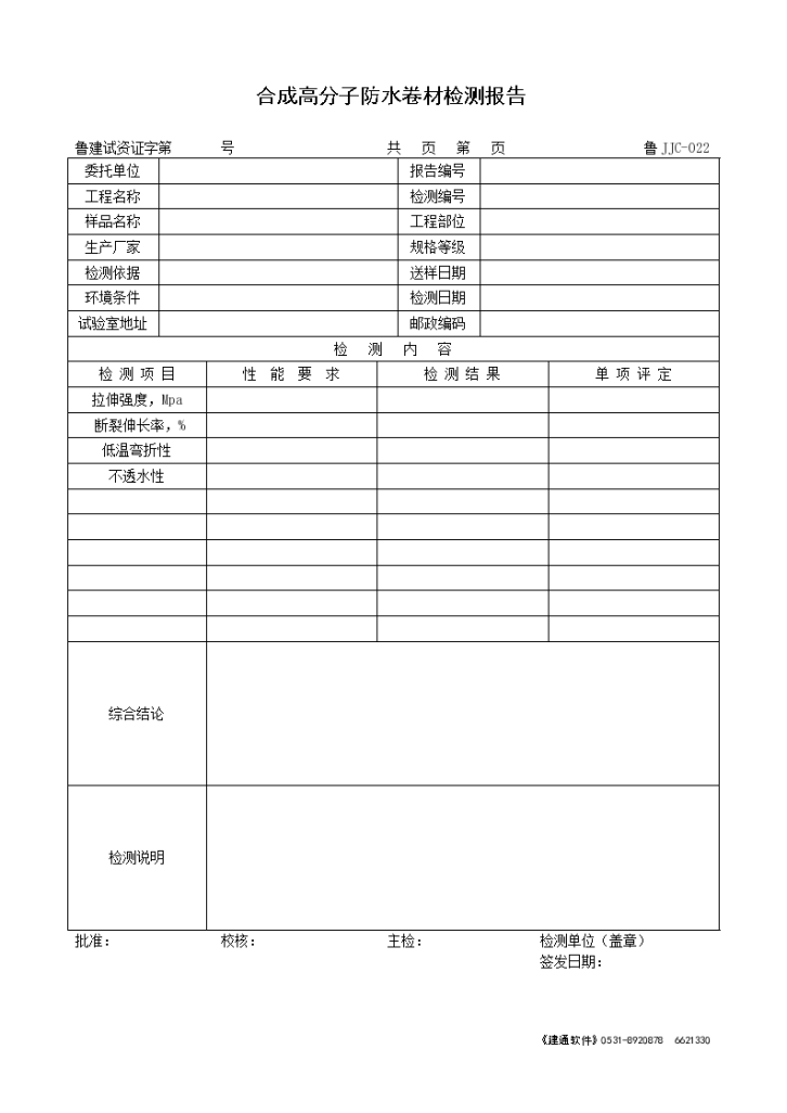 合成高分子防水卷材检测报告-图一