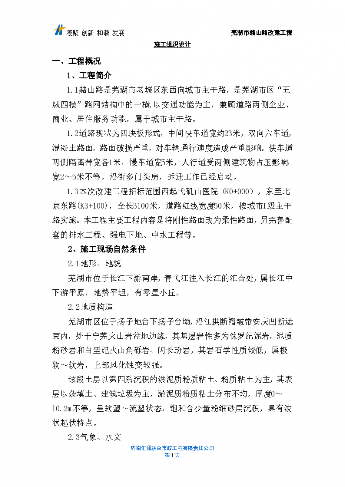 芜湖市赭山路改建工程组织设计施工方案_图1