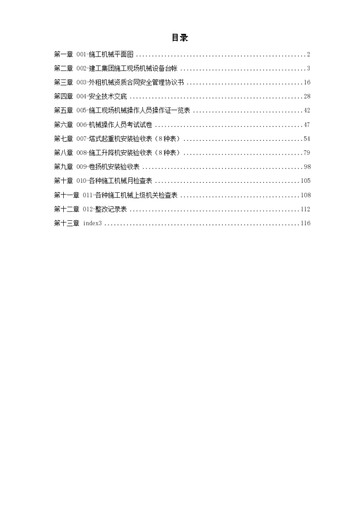 某公司机械管理文明施工范本-图一