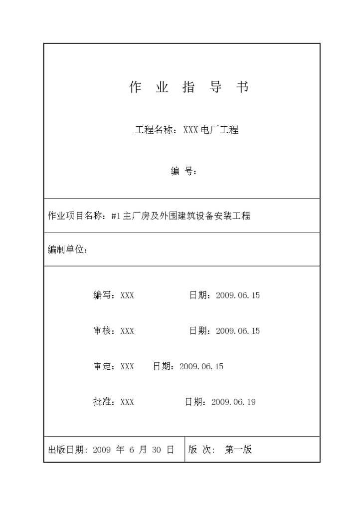 [江苏]电厂工程主厂房及外围建筑设备安装工程施工-图一