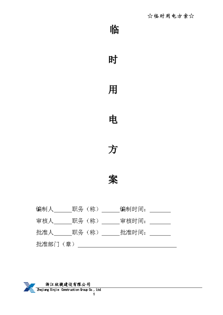 宁波太平洋商务办公楼临时用电组织方案-图二