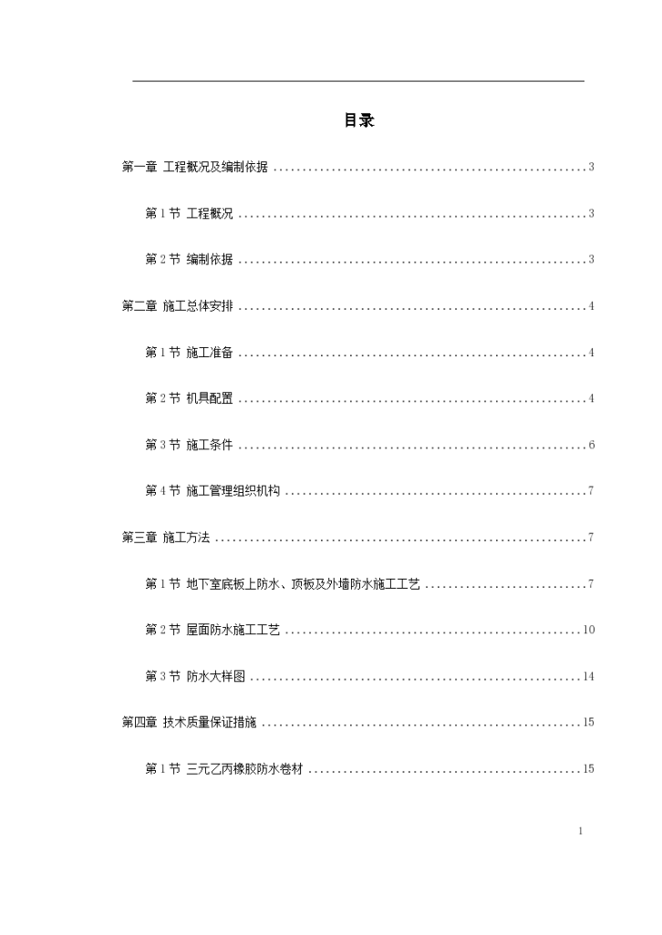 温州住宅前安置房防水工程施工方案文本-图一