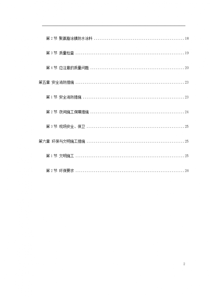 温州住宅前安置房防水工程施工方案文本-图二