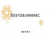 蒸压加气混凝土砌块砌体施工方案（图文解析）图片1