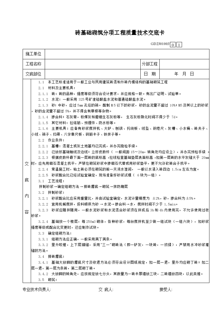 砖基础砌筑分项工程质量技术交底卡-图一