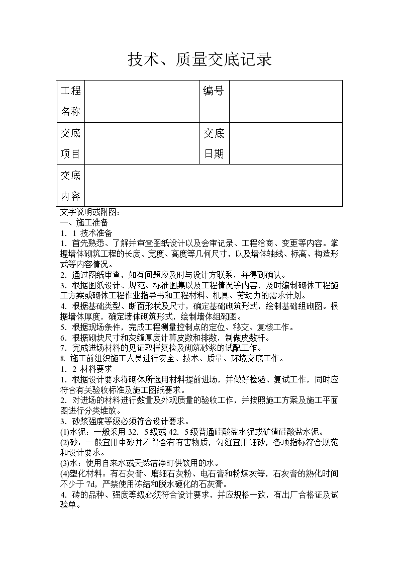 砖砌体工程技术质量交底记录