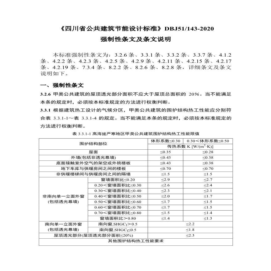 DBJ51-143-2020四川省公共建筑节能设计标准强制性条文及条文说明