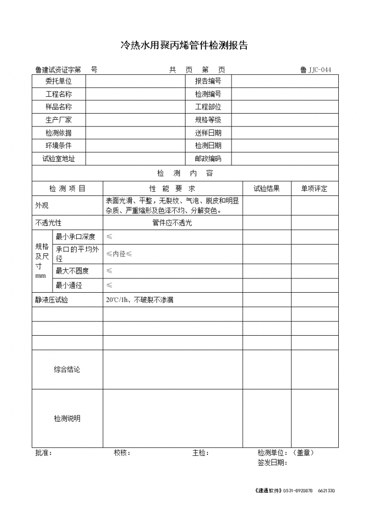 冷热水用聚丙烯管件检测报告-图一