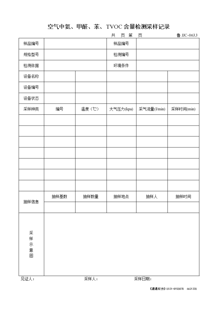 空气中氨、甲醛、苯、TVOC含量检测采样记录-图一