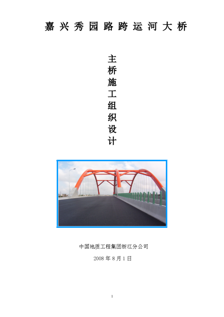 嘉兴市秀园路跨杭申线大桥及附属工程组织设计施工方案-图一