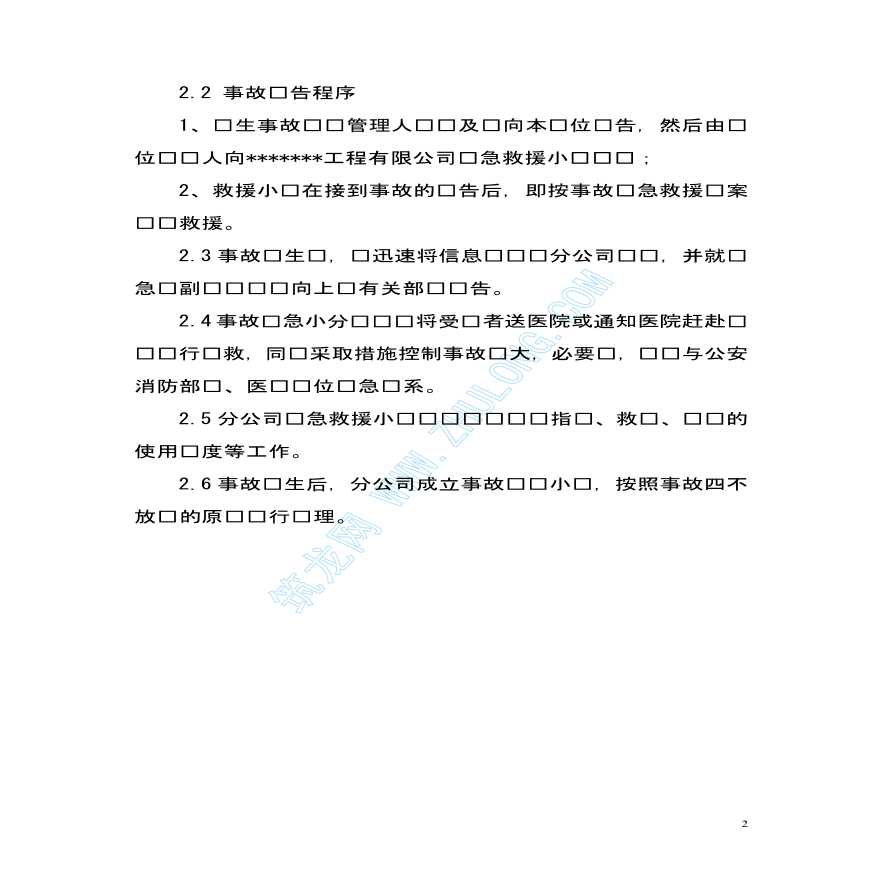 某工程项目部事故应急救援方案-图二