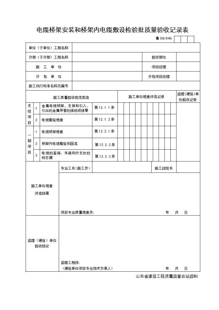 某工程电缆桥架安装和桥架内电缆敷设检验批质量的验收记录表-图一