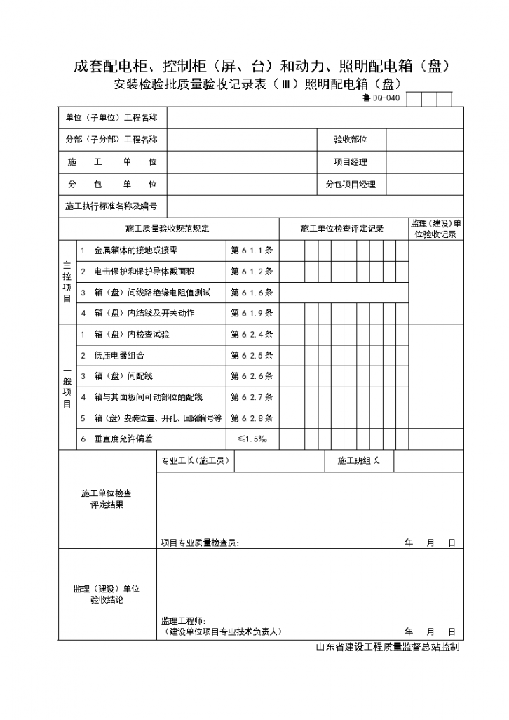 成套配电柜与控制柜（屏与台）和动力与照明配电箱安装检验批质量验收记录表-图一