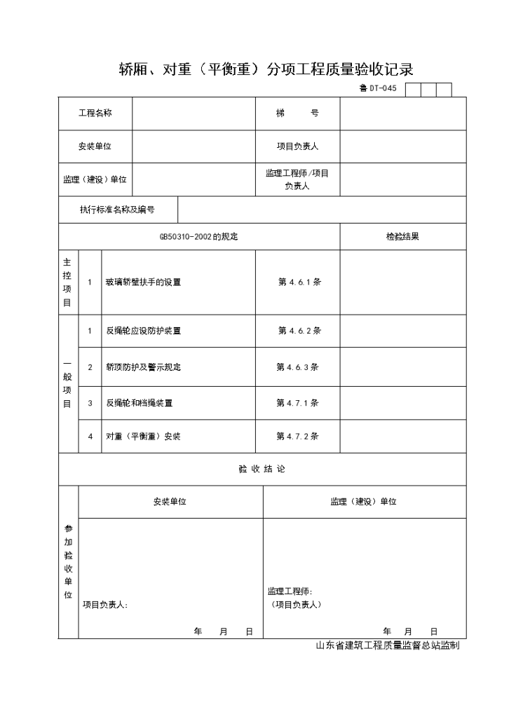 轿厢、对重（平衡重）分项工程质量验收记录-图一