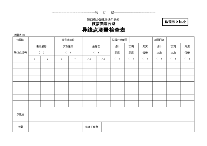 陕蒙高速公路导线点测量检查表-图一