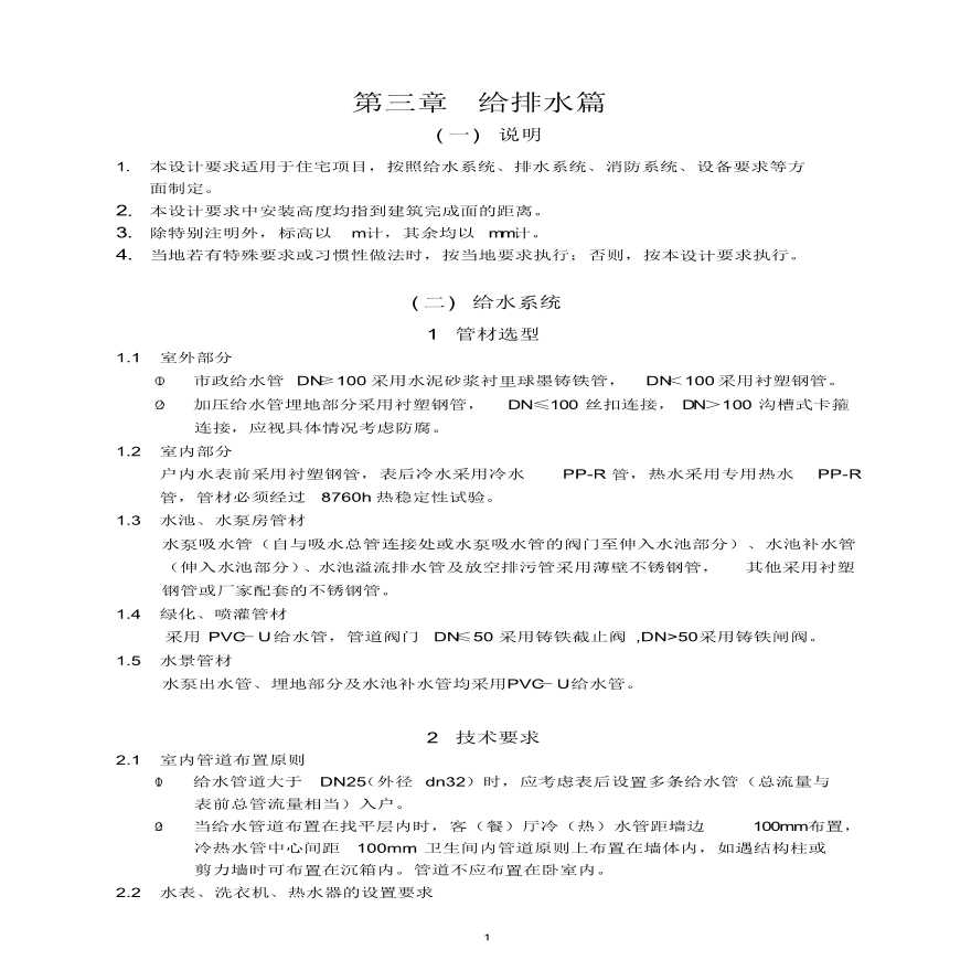 某住宅给水系统、排水系统、消防系统施工方案设计