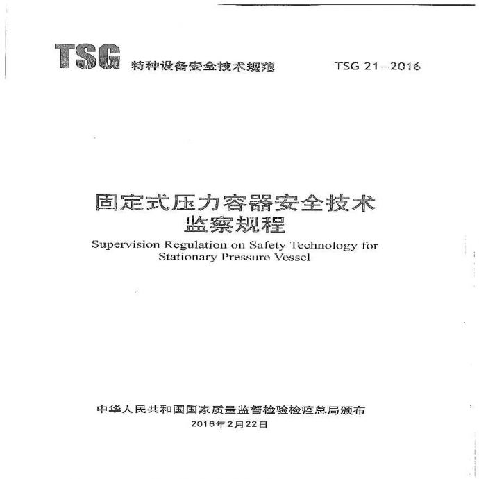 固定式压力容器安全技术监察规程（TSG 21-2016）_图1