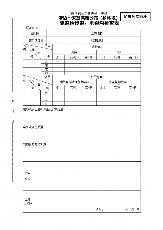 隧道检修道电缆沟检查表_图1