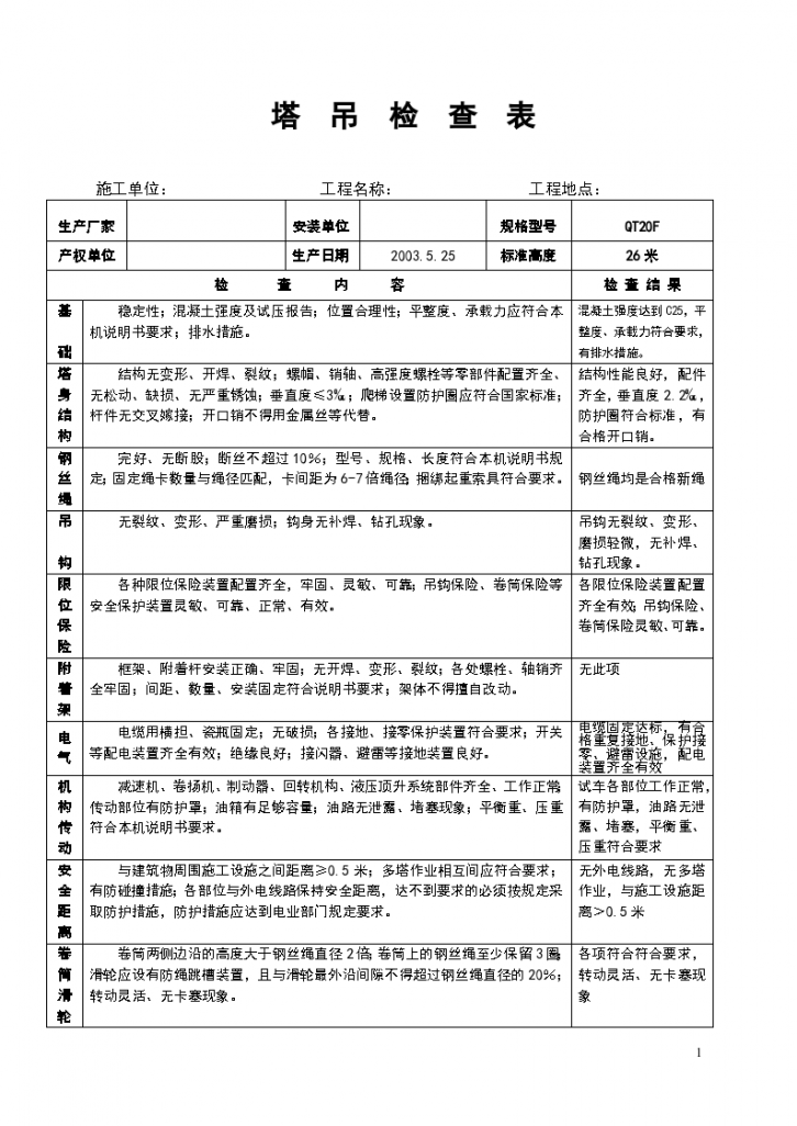 某塔吊安装检查验收表-图一