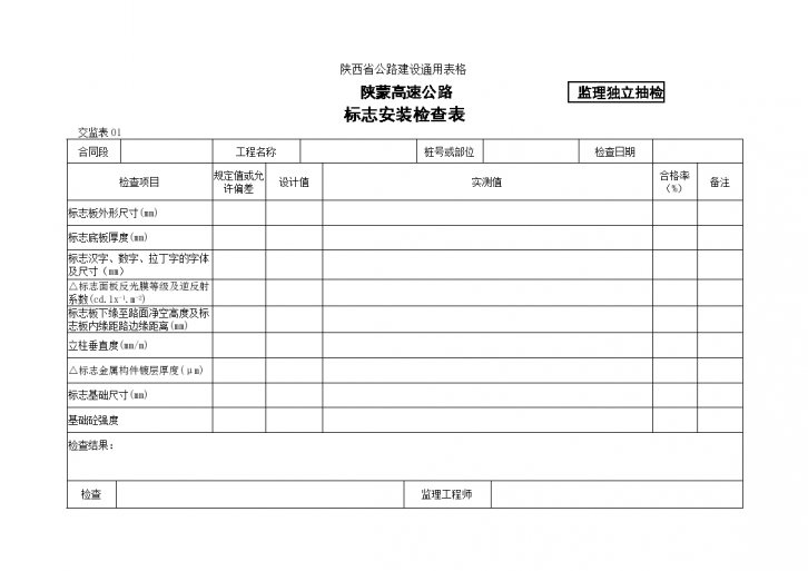 陕蒙高速公路标志安装检查表-图一