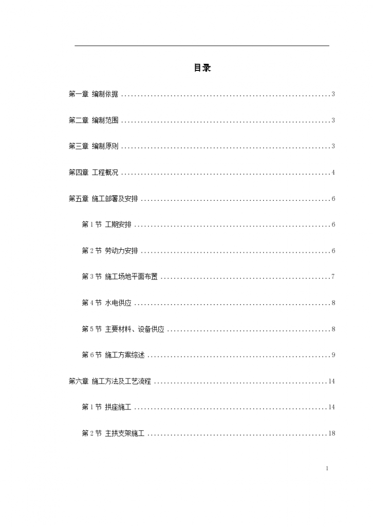 某特大桥工程组织设计施工方案-图一