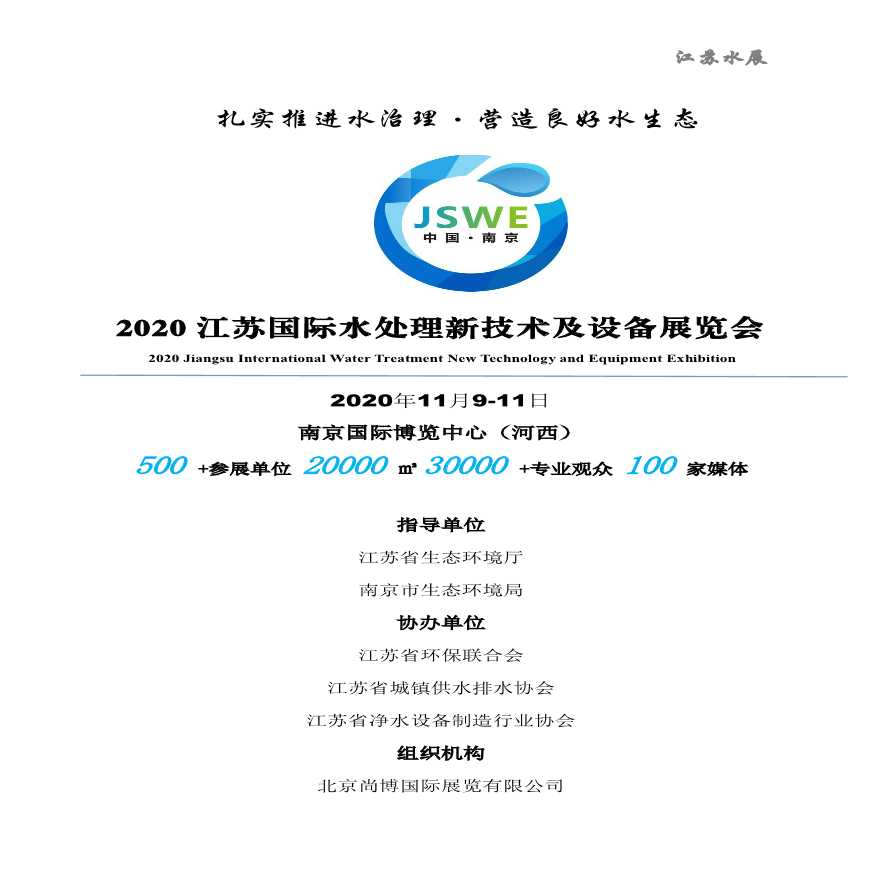 2020江苏南京国际水处理新技术及设备展览会