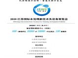 2020江苏南京国际水处理新技术及设备展览会图片1