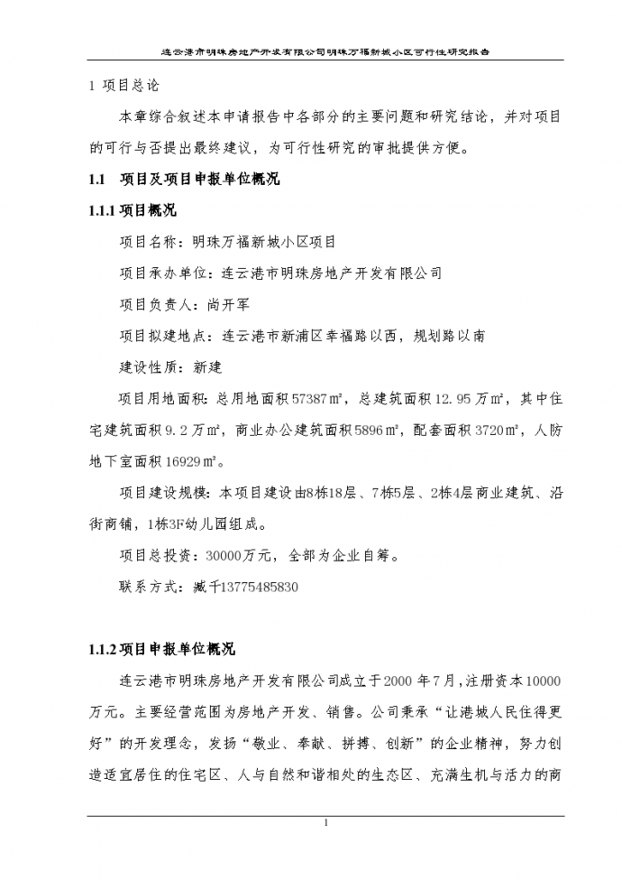 明珠万福新城小区项目实施可行性研究报告_图1