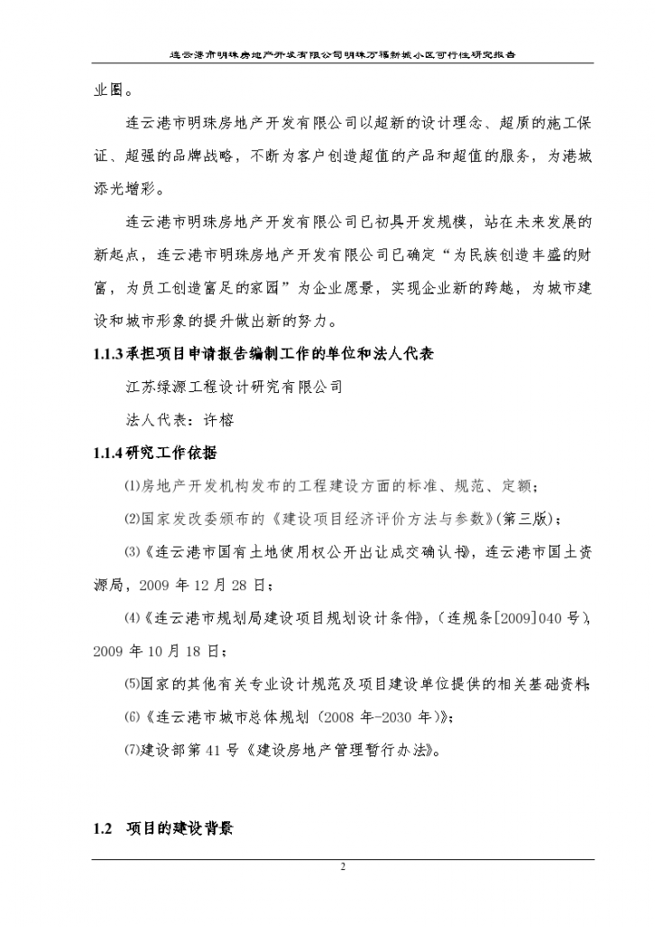 明珠万福新城小区项目实施可行性研究报告-图二