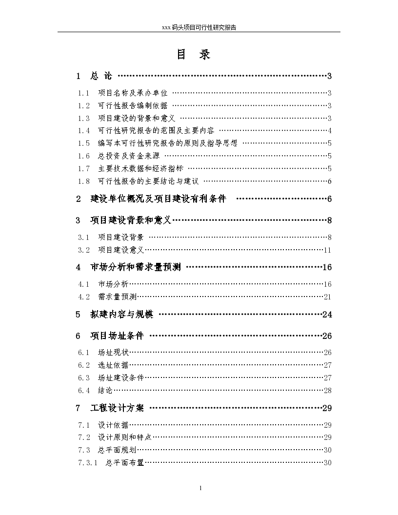 码头项目可行性研究报告