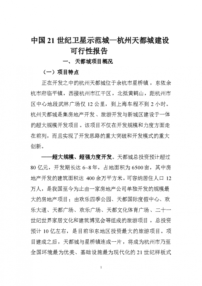 杭州天都城项目可行性报告_图1