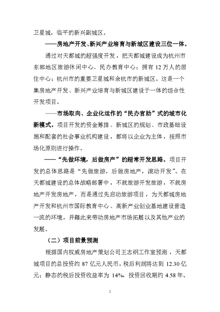 杭州天都城项目可行性报告-图二