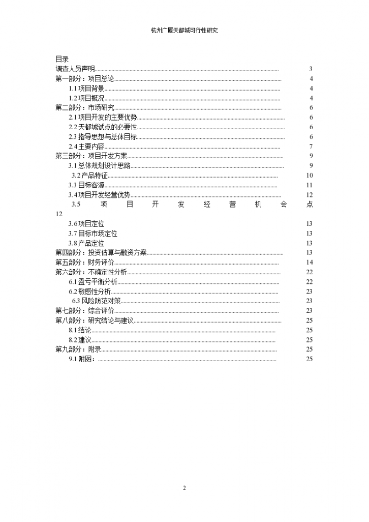 杭州广厦天都城四期可行性研究报告-图二