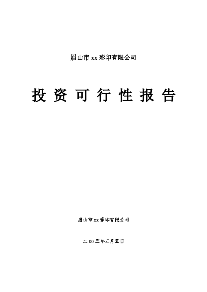 眉山市某彩印有限公司投资可行性报告-图一