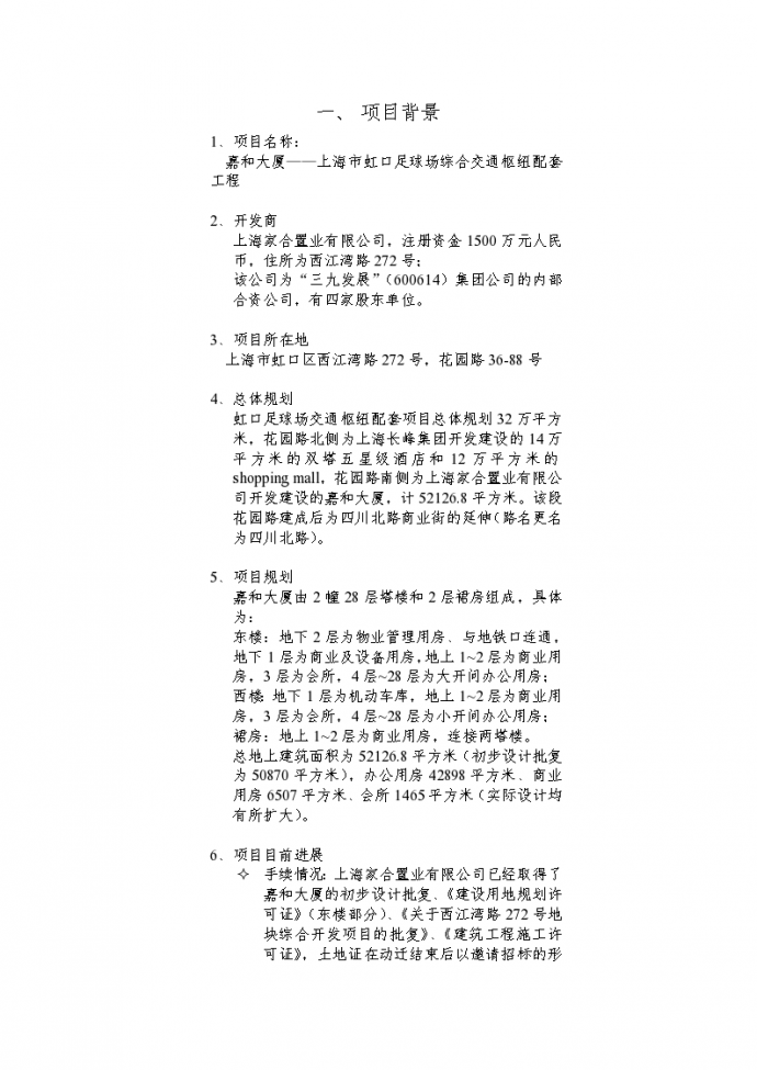 上海嘉和大厦可行性研究报告_图1