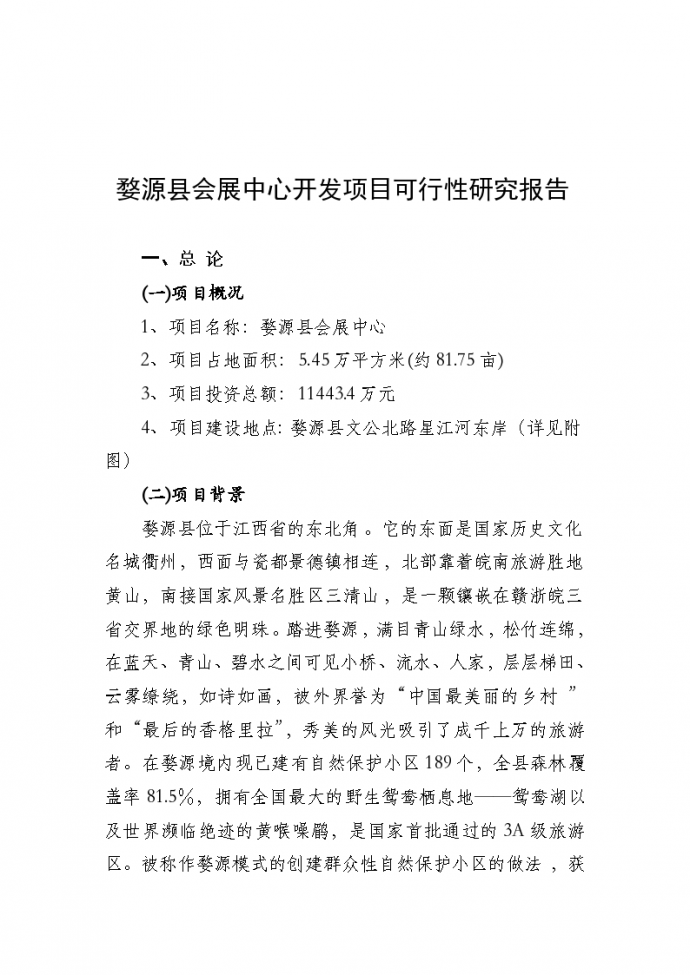 婺源县会展中心开发项目可行性研究报告_图1