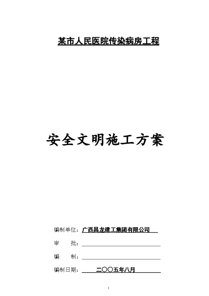 某市人民医院传染病房工程安全文明施工设计方案-图一