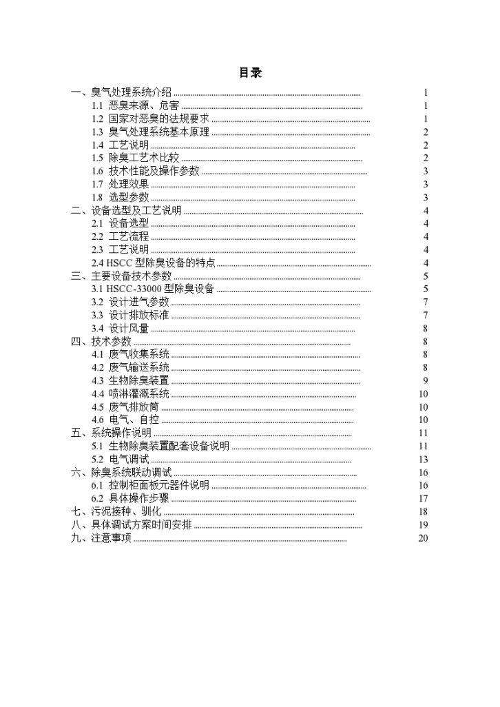 生物除臭安装调试方案 青岛金海晟-图二