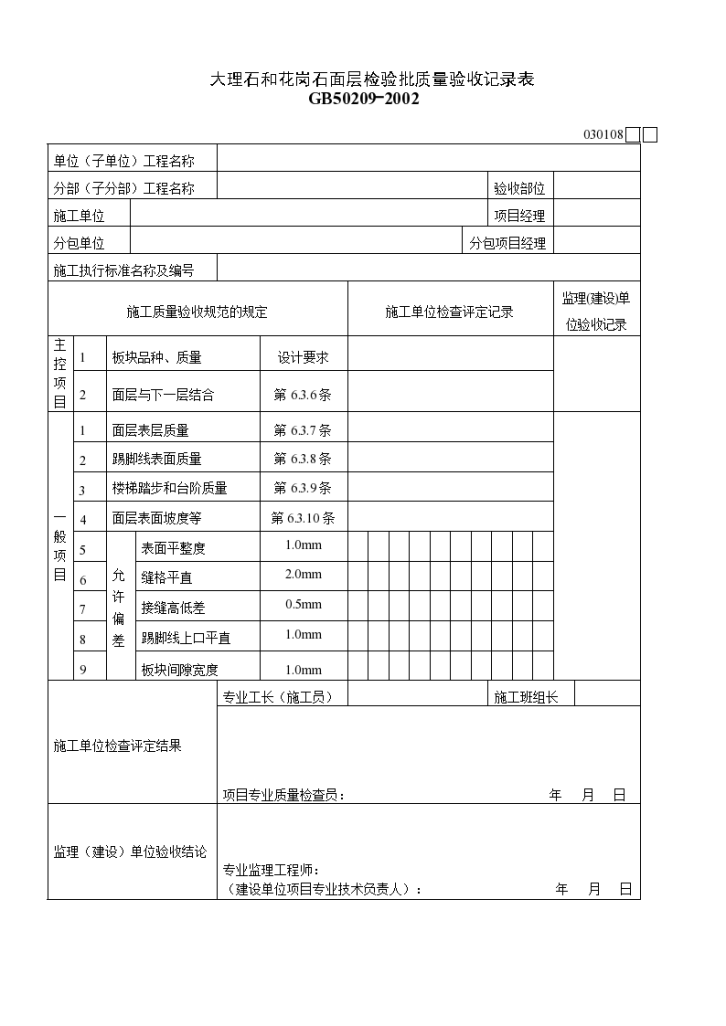 大理石和花岗石面层检验批质量的验收记录表-图一